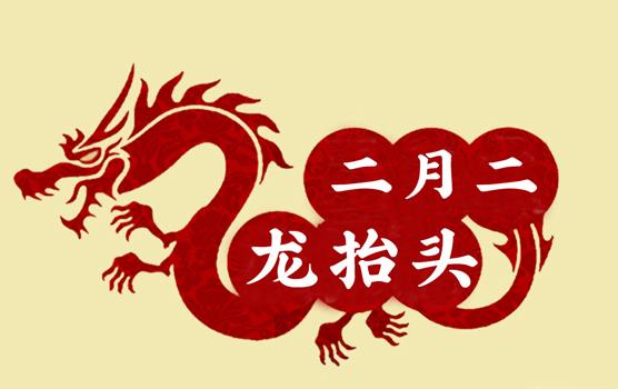 二月二，龍?zhí)ь^，風(fēng)調(diào)雨順好年頭